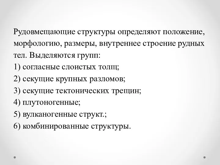 Рудовмещающие структуры определяют положе­ние, морфологию, размеры, внутреннее строение рудных тел. Выделя­ются групп: