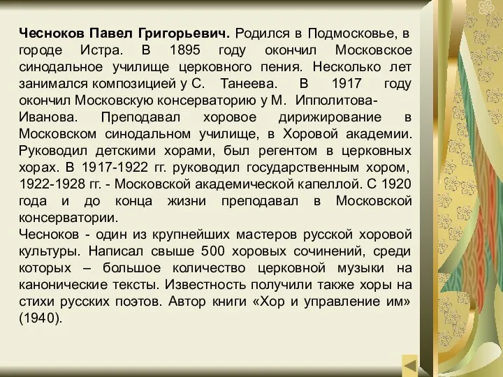 Чесноков Павел Григорьевич. Родился в Подмосковье, в городе Истра. В 1895 году