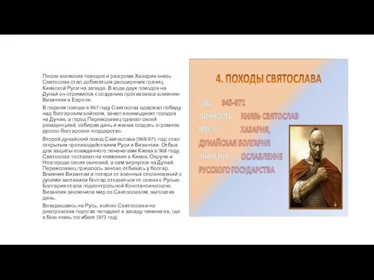 После волжских походов и разгрома Хазарии князь Святослав стал добиваться расширения границ