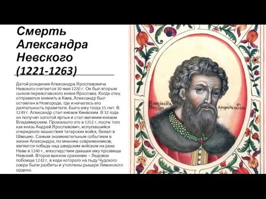 Смерть Александра Невского(1221-1263) Датой рождения Александра Ярославовича Невского считается 30 мая 1220