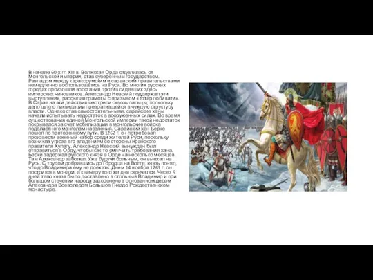 В начале 60-х гг. XIII в. Волжская Орда отделилась от Монгольской империи,