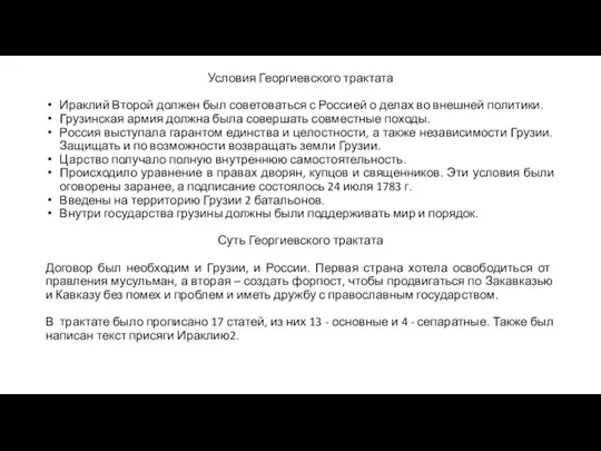 Условия Георгиевского трактата Ираклий Второй должен был советоваться с Россией о делах