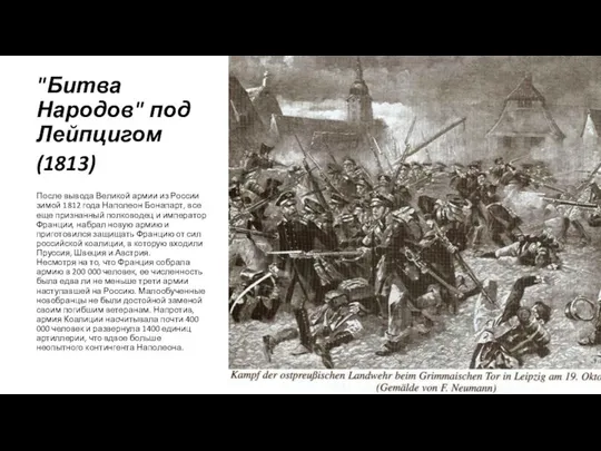 "Битва Народов" под Лейпцигом(1813) После вывода Великой армии из России зимой 1812