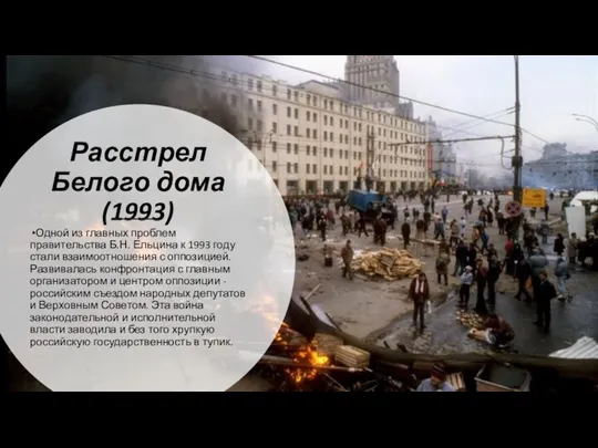 Расстрел Белого дома (1993) Одной из главных проблем правительства Б.Н. Ельцина к