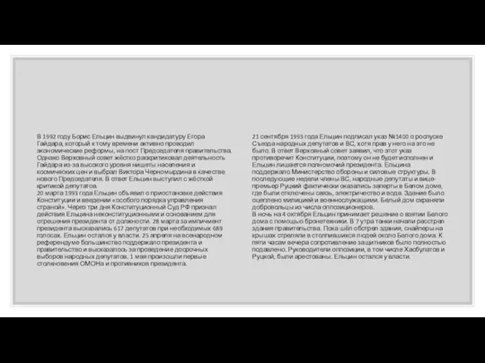 В 1992 году Борис Ельцин выдвинул кандидатуру Егора Гайдара, который к тому