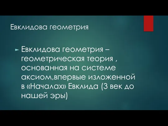 Евклидова геометрия Евклидова геометрия – геометрическая теория ,основанная на системе аксиом,впервые изложенной