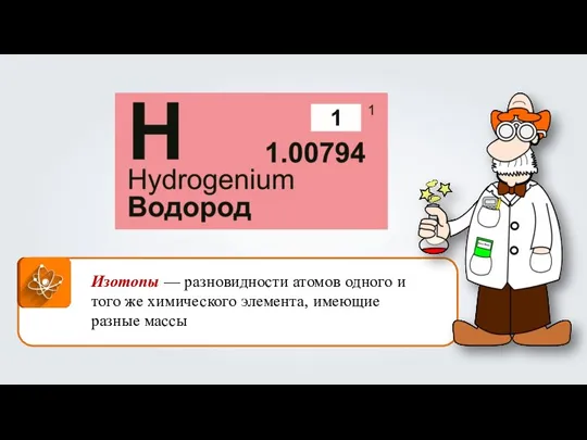 Изотопы — разновидности атомов одного и того же химического элемента, имеющие разные массы