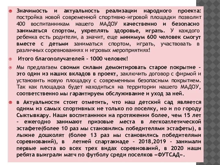 Значимость и актуальность реализации народного проекта: постройка новой современной спортивно-игровой площадки позволит