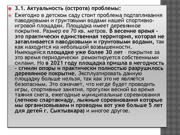 3.1. Актуальность (острота) проблемы: Ежегодно в детском саду стоит проблема подтапливания паводковыми