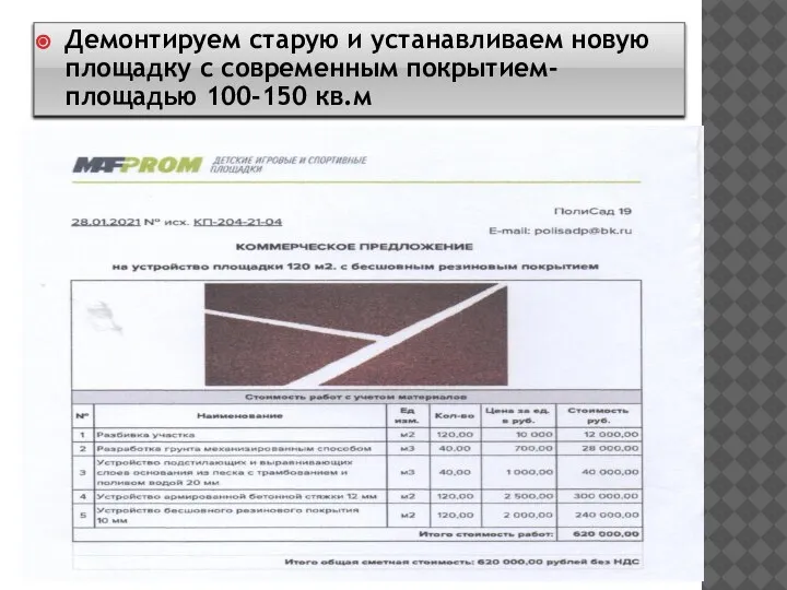 Демонтируем старую и устанавливаем новую площадку с современным покрытием- площадью 100-150 кв.м