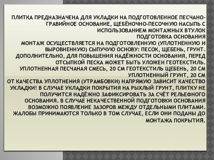 ПЛИТКА ПРЕДНАЗНАЧЕНА ДЛЯ УКЛАДКИ НА ПОДГОТОВЛЕННОЕ ПЕСЧАНО-ГРАВИЙНОЕ ОСНОВАНИЕ, ЩЕБЁНОЧНО-ПЕСОЧНУЮ НАСЫПЬ С ИСПОЛЬЗОВАНИЕМ