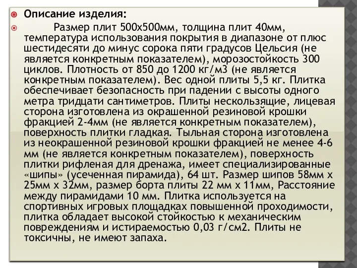 Описание изделия: Размер плит 500х500мм, толщина плит 40мм, температура использования покрытия в