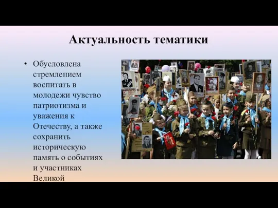 Актуальность тематики Обусловлена стремлением воспитать в молодежи чувство патриотизма и уважения к