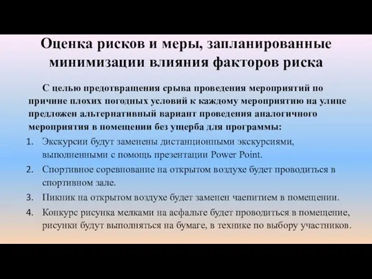 Оценка рисков и меры, запланированные минимизации влияния факторов риска С целью предотвращения