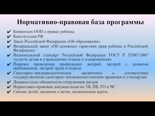 Нормативно-правовая база программы Конвенция ООН о правах ребенка Конституция РФ Закон Российской