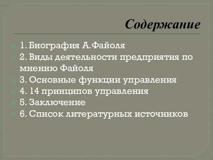 Содержание 1. Биография А.Файоля 2. Виды деятельности предприятия по мнению Файоля 3.