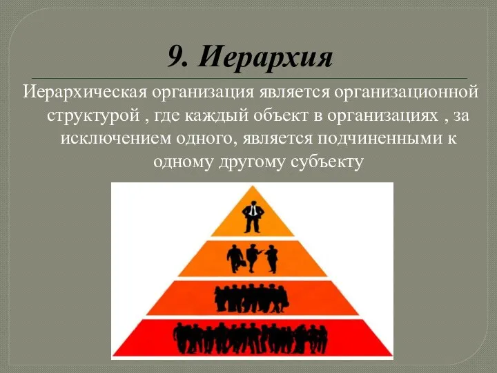 9. Иерархия Иерархическая организация является организационной структурой , где каждый объект в