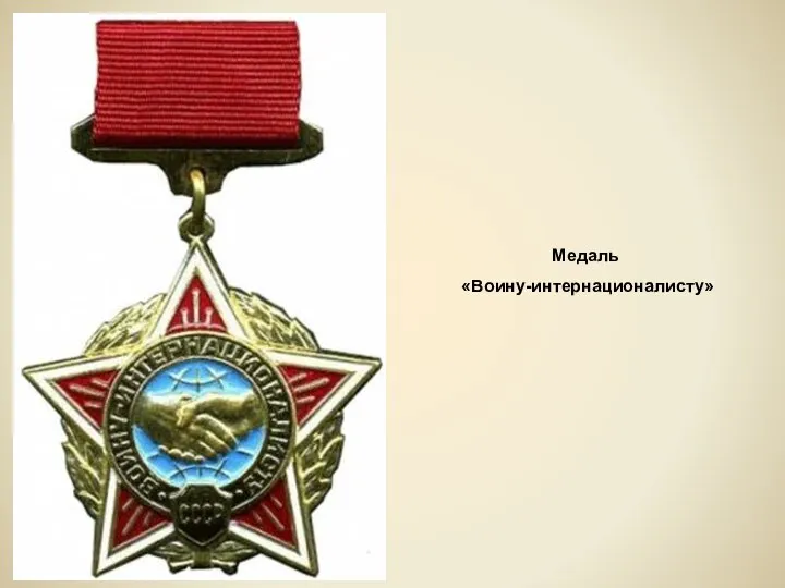 Медаль «Воину-интернационалисту»