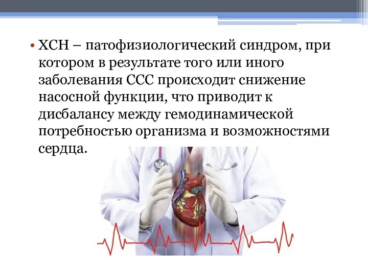 ХСН – патофизиологический синдром, при котором в результате того или иного заболевания