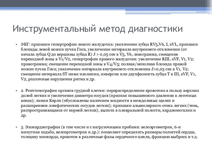 Инструментальный метод диагностики ЭКГ: признаки гипертрофии левого желудочка: увеличение зубца RV5,V6, I,