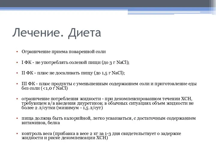 Лечение. Диета Ограничение приема поваренной соли I ФК - не употреблять соленой