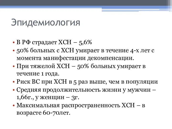 Эпидемиология В РФ страдает ХСН – 5,6% 50% больных с ХСН умирает