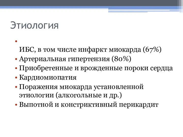 Этиология ИБС, в том числе инфаркт миокарда (67%) Артериальная гипертензия (80%) Приобретенные