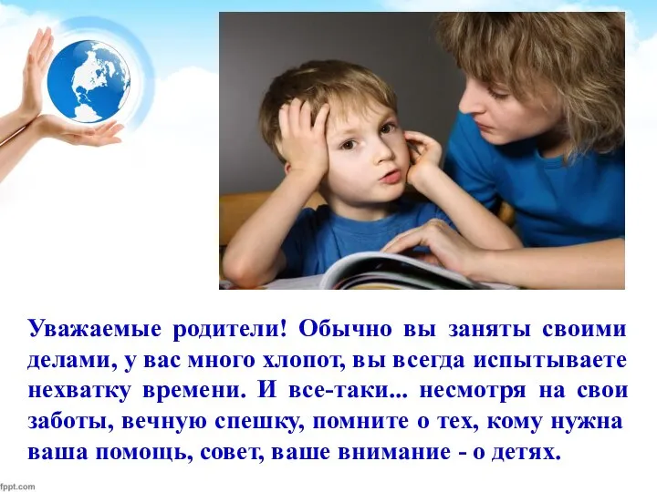 Уважаемые родители! Обычно вы заняты своими делами, у вас много хлопот, вы