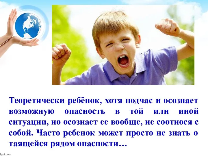 Теоретически ребёнок, хотя подчас и осознает возможную опасность в той или иной