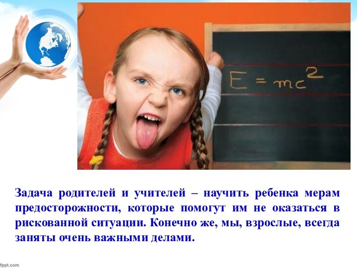 Задача родителей и учителей – научить ребенка мерам предосторожности, которые помогут им