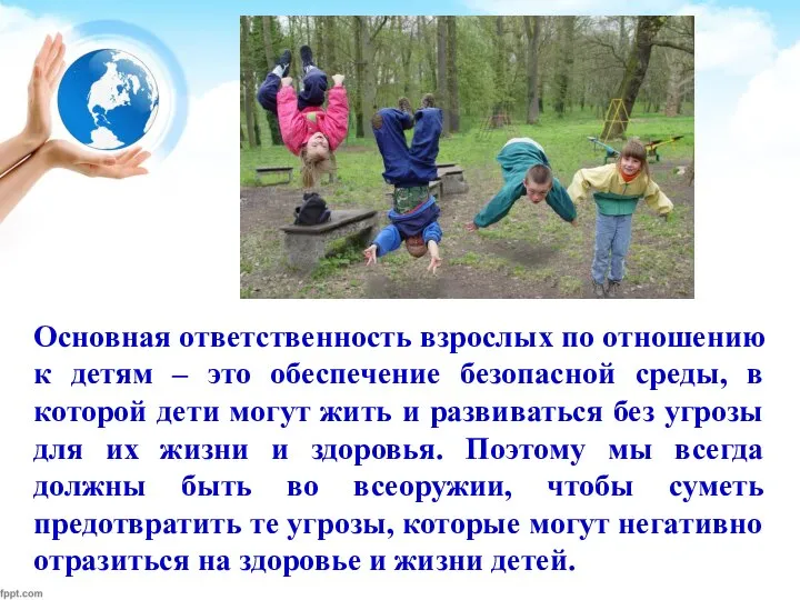 Основная ответственность взрослых по отношению к детям – это обеспечение безопасной среды,