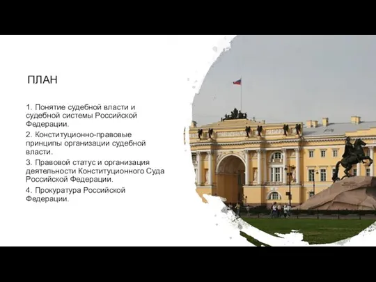 ПЛАН 1. Понятие судебной власти и судебной системы Российской Федерации. 2. Конституционно-правовые