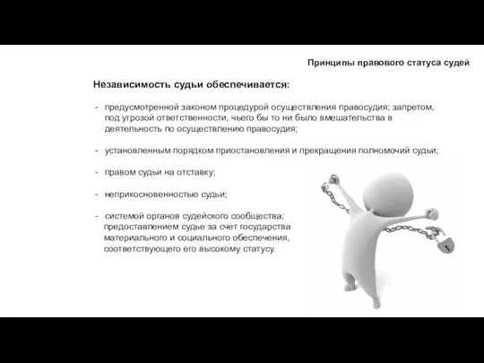 Независимость судьи обеспечивается: предусмотренной законом процедурой осуществления правосудия; запретом, под угрозой ответственности,