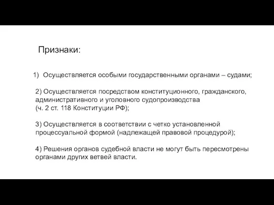 Осуществляется особыми государственными органами – судами; 2) Осуществляется посредством конституционного, гражданского, административного