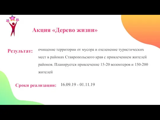 Акция «Дерево жизни» Результат: очищение территории от мусора и озеленение туристических мест