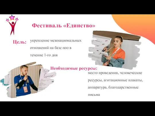 Фестиваль «Единство» Цель: укрепление межнациональных отношений на базе поо в течение 1-го