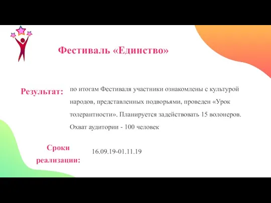 Фестиваль «Единство» Результат: по итогам Фестиваля участники ознакомлены с культурой народов, представленных