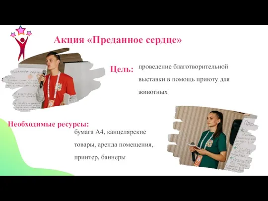 Акция «Преданное сердце» Цель: проведение благотворительной выставки в помощь приюту для животных