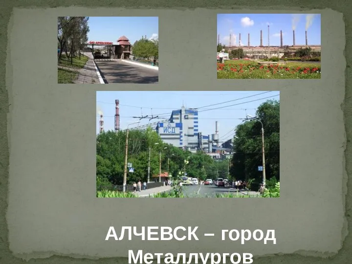 АЛЧЕВСК – город Металлургов