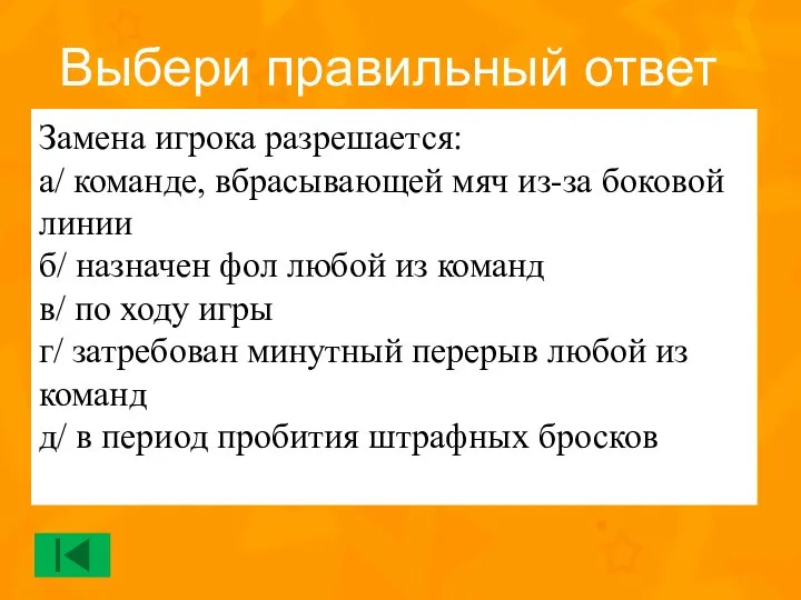 Замена игрока разрешается: а/ команде, вбрасывающей мяч из-за боковой линии б/ назначен