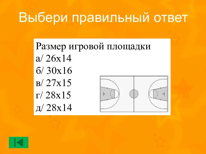 Размер игровой площадки а/ 26х14 б/ 30х16 в/ 27х15 г/ 28х15 д/ 28х14 Выбери правильный ответ