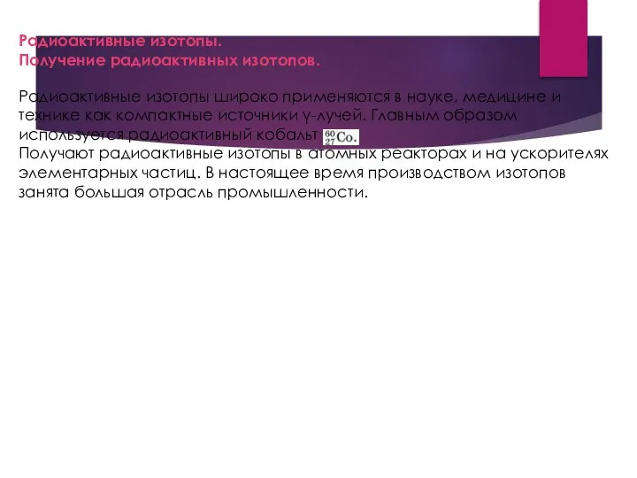 Радиоактивные изотопы широко применяются в науке, медицине и технике как компактные источники