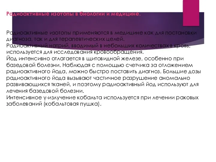 Радиоактивные изотопы применяются в медицине как для постановки диагноза, так и для