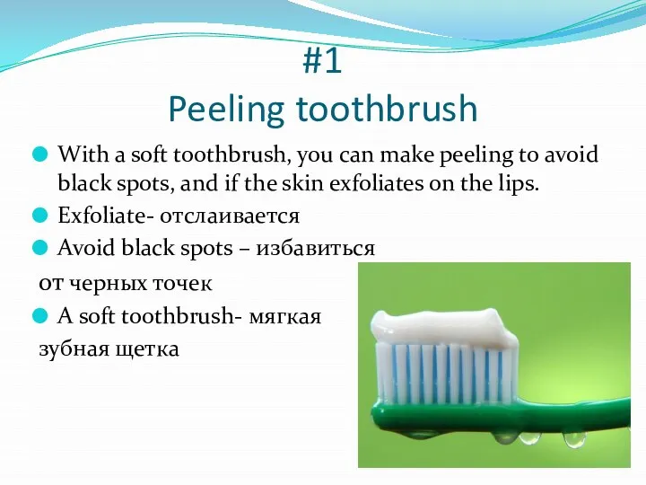 #1 Peeling toothbrush With a soft toothbrush, you can make peeling to