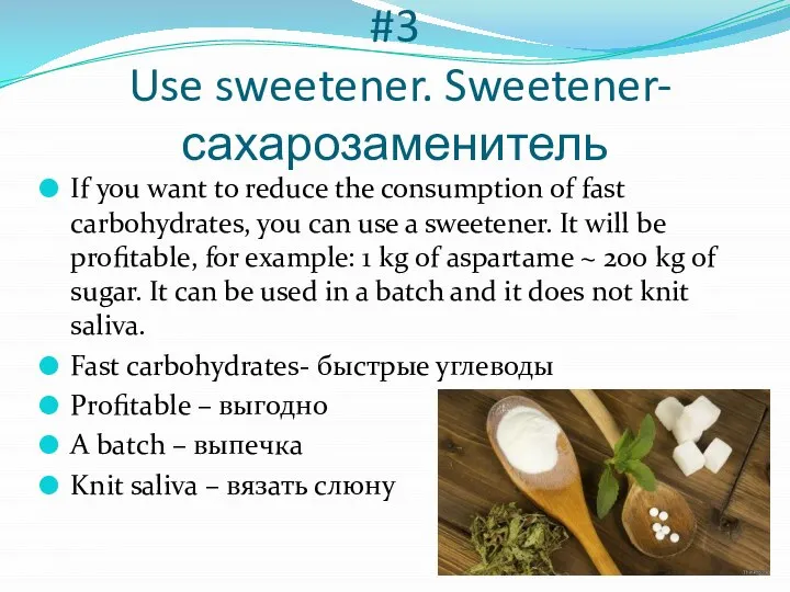 #3 Use sweetener. Sweetener-сахарозаменитель If you want to reduce the consumption of
