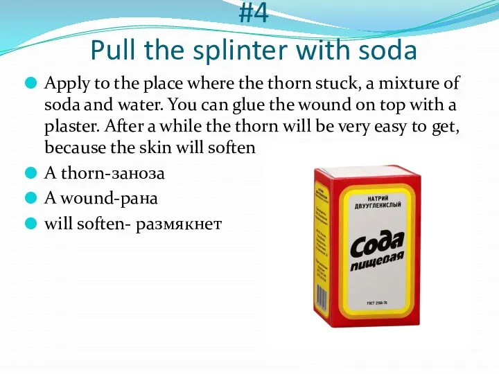 #4 Pull the splinter with soda Apply to the place where the