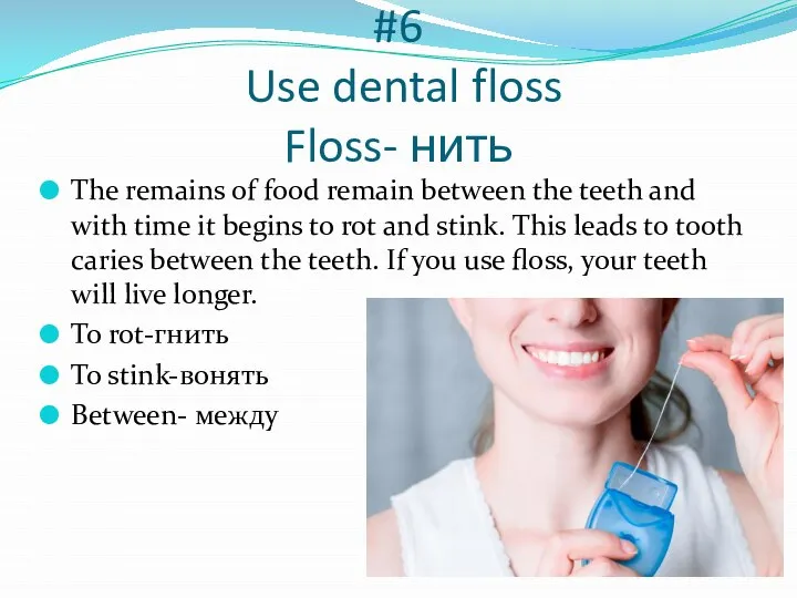 #6 Use dental floss Floss- нить The remains of food remain between