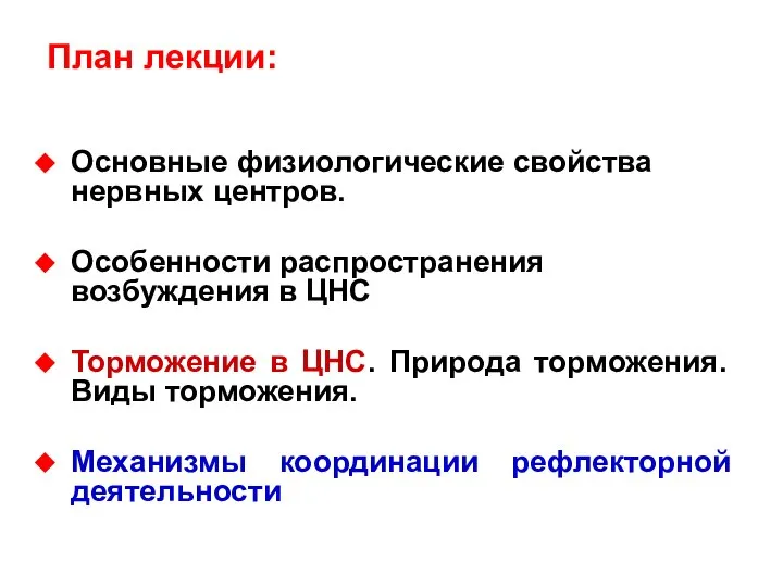 План лекции: Основные физиологические свойства нервных центров. Особенности распространения возбуждения в ЦНС