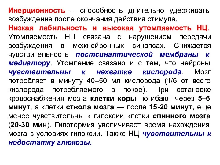 Инерционность – способность длительно удерживать возбуждение после окончания действия стимула. Низкая лабильность