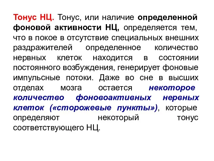 Тонус НЦ. Тонус, или наличие определенной фоновой активности НЦ, определяется тем, что